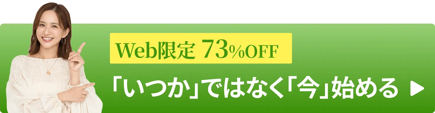 Web限定73%OFF「いつか」ではなく「今」始める